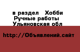  в раздел : Хобби. Ручные работы . Ульяновская обл.